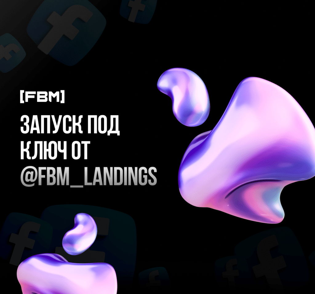 ⚡️ ЗАПУСК ПОД КЛЮЧ ОТ @FBM_LANDINGS